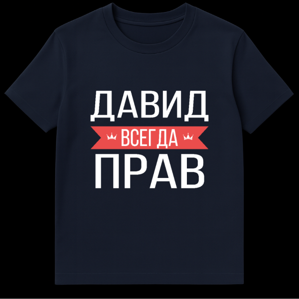 Gray t-shirt mockup with bold white Cyrillic text, a red banner with crowns, and white text, translating to 'David is always right'. on navy blue t-shirt