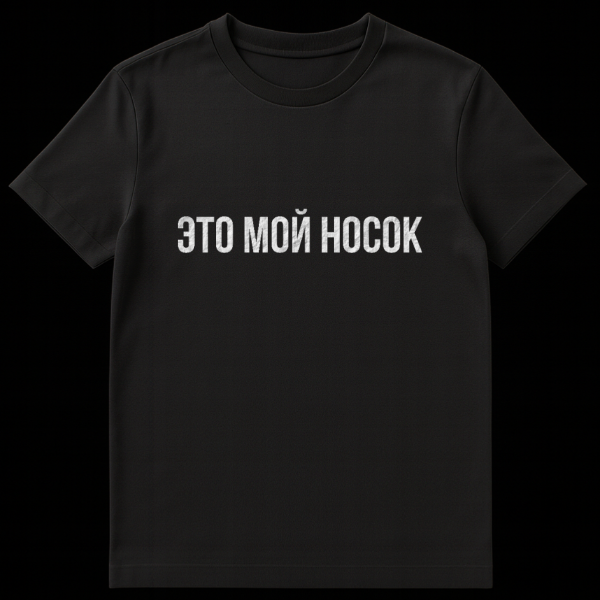Gray t-shirt with bold, distressed white Russian text reading 'ЭТО МОЙ НОСОК' (This is my sock) in a minimalist, vintage style. on black t-shirt