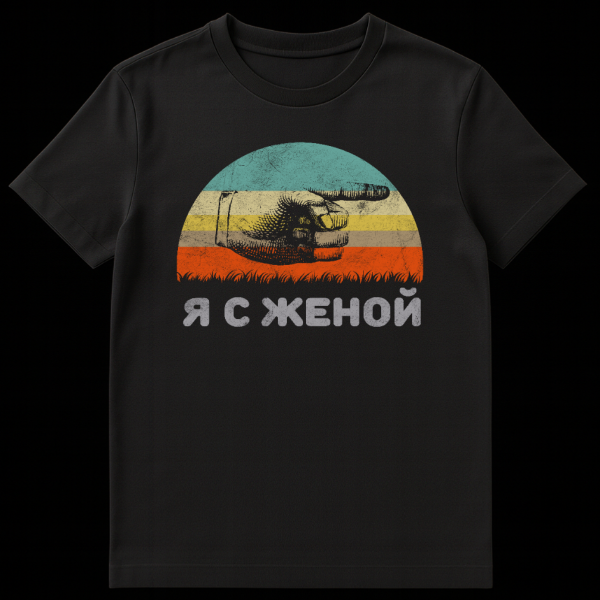 Close-up of a t-shirt featuring a retro sunset graphic with teal, yellow, and orange stripes. A vintage hand points right above the distressed Russian text 'Я С ЖЕНОЙ' (I am with my wife). on black t-shirt