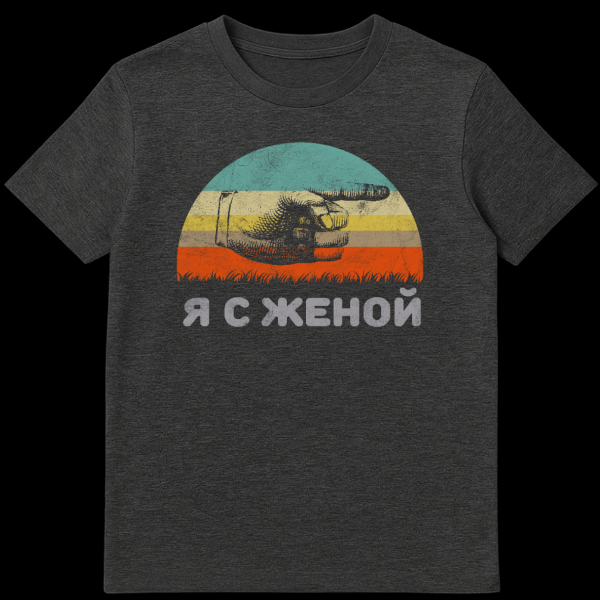 Close-up of a t-shirt featuring a retro sunset graphic with teal, yellow, and orange stripes. A vintage hand points right above the distressed Russian text 'Я С ЖЕНОЙ' (I am with my wife). on dark heather t-shirt