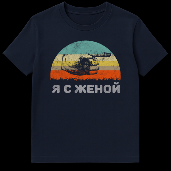 Close-up of a t-shirt featuring a retro sunset graphic with teal, yellow, and orange stripes. A vintage hand points right above the distressed Russian text 'Я С ЖЕНОЙ' (I am with my wife). on navy blue t-shirt