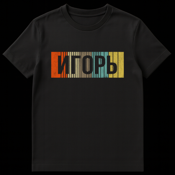 Close-up of a t-shirt featuring the Russian name "ИГОРЬ" (Igor) in distressed grey font over vertical retro stripes in orange, beige, light brown, teal, and yellow, all with a distressed texture. on black t-shirt
