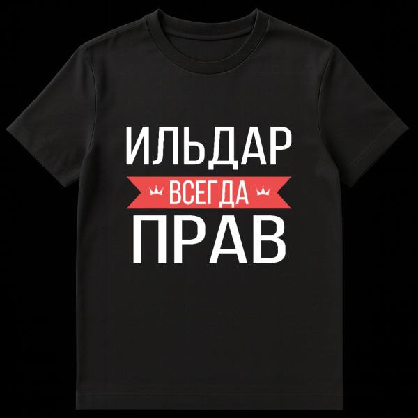 Grey t-shirt mockup with bold white Cyrillic text. The design features 'ILDAR' above a red ribbon banner with 'VSEGDA' and small crowns, and 'PRAV' below. on black t-shirt