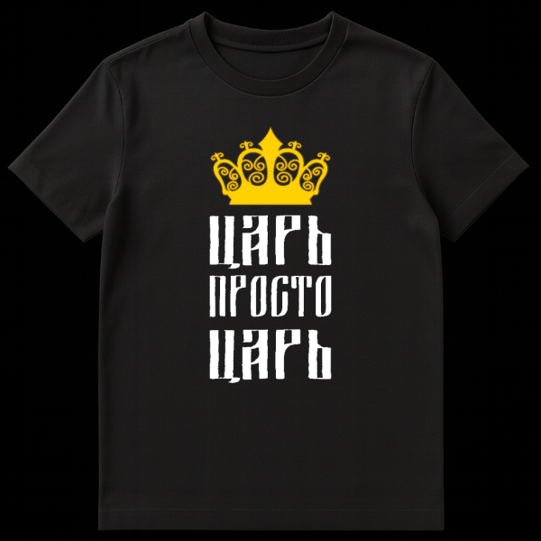 Close-up of a t-shirt featuring a stylized golden crown above distressed white Cyrillic text translating to 'Tsar, simply Tsar,' on a dark fabric. on black t-shirt