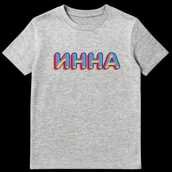 Close-up of a t-shirt featuring the Russian name INNA in bold, retro-pop art style with bright pink, yellow, and light blue geometric patterns, dark blue outline, and a red 3D drop shadow. on sports grey t-shirt