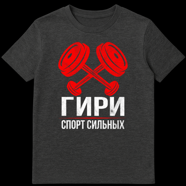 Mockup of a t-shirt featuring two distressed red kettlebells crossed over, with bold white Russian text 'GIRI' and 'SPORT SILNYKH' underneath on a dark fabric. on dark heather t-shirt