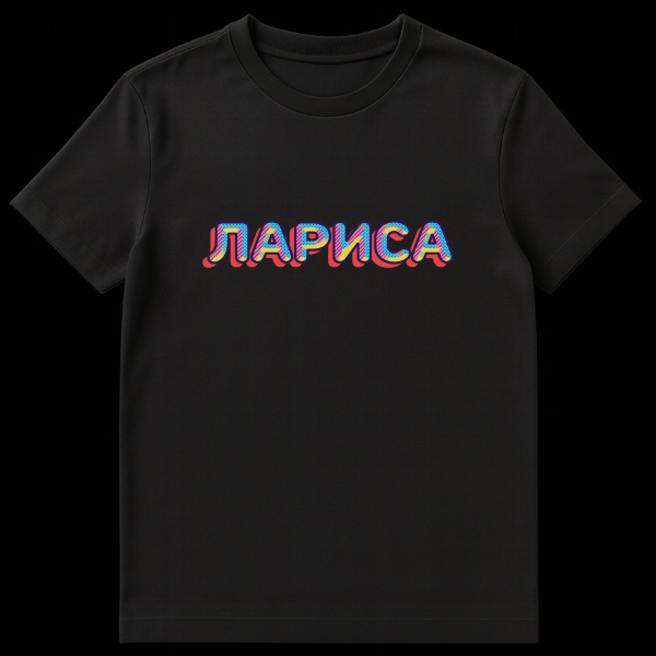 Close-up of a t-shirt featuring the Russian word 'ЛАРИСА' (Larisa) in a vibrant, retro 80s/90s style with blue, pink, yellow patterns and a red drop shadow. on black t-shirt