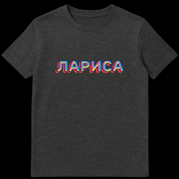 Close-up of a t-shirt featuring the Russian word 'ЛАРИСА' (Larisa) in a vibrant, retro 80s/90s style with blue, pink, yellow patterns and a red drop shadow. on dark heather t-shirt