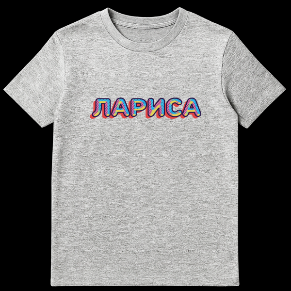 Close-up of a t-shirt featuring the Russian word 'ЛАРИСА' (Larisa) in a vibrant, retro 80s/90s style with blue, pink, yellow patterns and a red drop shadow. on sports grey t-shirt