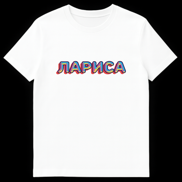 Close-up of a t-shirt featuring the Russian word 'ЛАРИСА' (Larisa) in a vibrant, retro 80s/90s style with blue, pink, yellow patterns and a red drop shadow. on white t-shirt