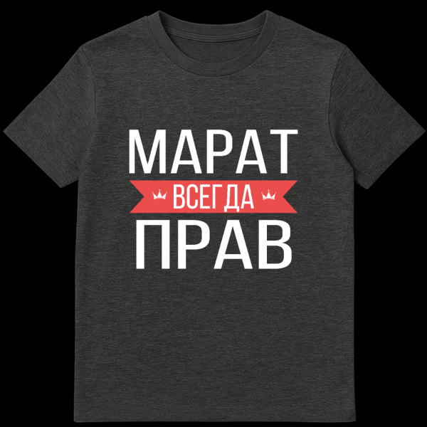 Gray t-shirt with bold white Russian text 'Marat Is Always Right' separated by a red banner with small crown icons. on dark heather t-shirt