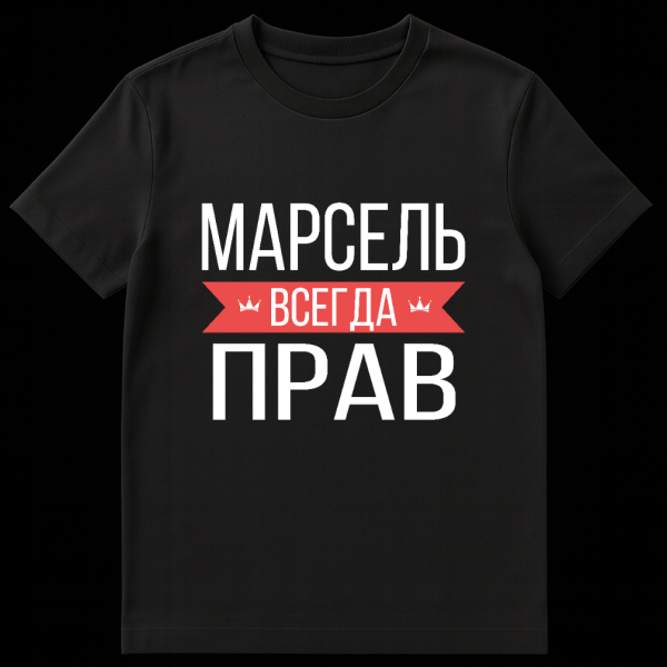 Grey t-shirt with bold white Cyrillic text 'МАРСЕЛЬ ВСЕГДА ПРАВ' and a red banner with two small crowns, worn by a model. on black t-shirt
