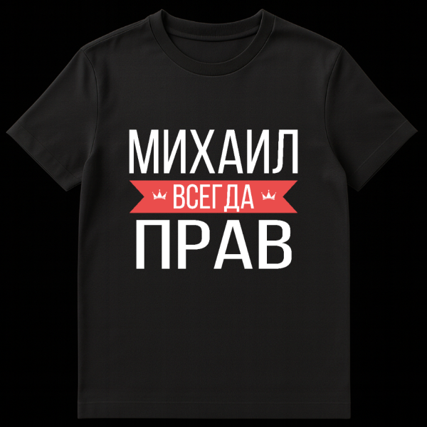 Grey t-shirt with bold white Cyrillic text 'MIKHAIL IS ALWAYS RIGHT' and a red banner with crowns. on black t-shirt