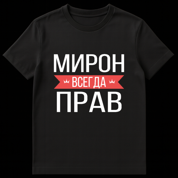 Close-up of a t-shirt featuring bold white Cyrillic text 'Miron is always right' on black fabric, with a red banner in the center flanked by crowns. on black t-shirt