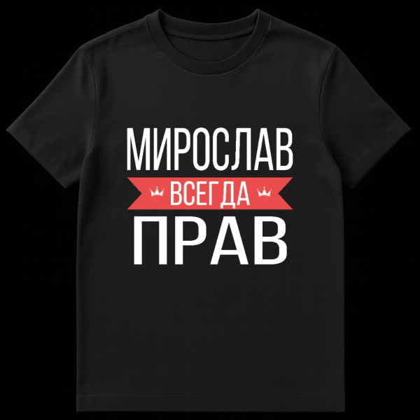 Grey t-shirt with bold white Cyrillic text 'MIROSLAV IS ALWAYS RIGHT'. The word 'ALWAYS' is on a red banner with crown icons. on black t-shirt