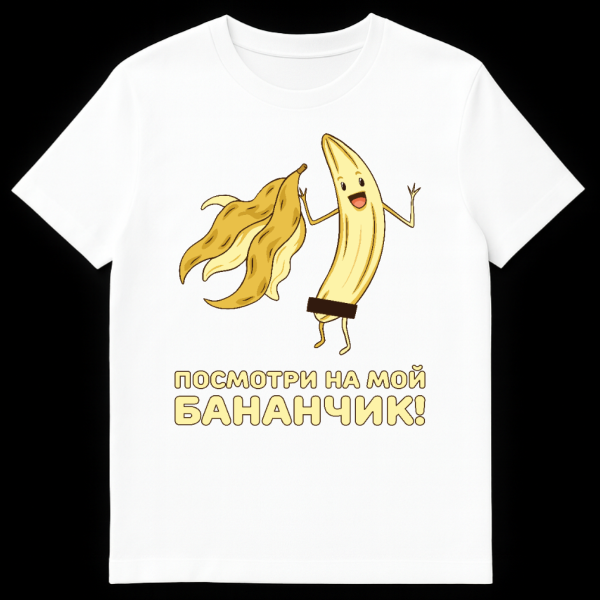 White t-shirt featuring a cartoon banana character with a happy face and raised arms, peeling its own skin. A small black bar covers its lower body. Below, Russian text reads "ПОСМОТРИ НА МОЙ БАНАНЧИК!". on white t-shirt