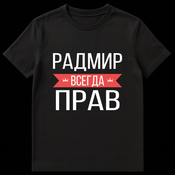 Gray t-shirt mockup featuring bold white Russian text 'Radmir Always Right' with a red banner and crown icons. on black t-shirt