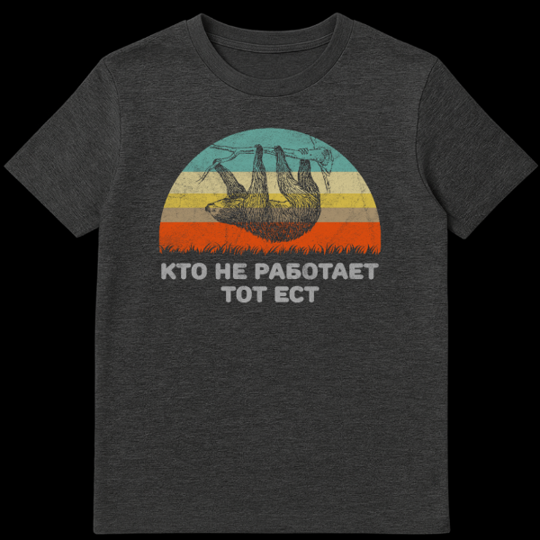 Vintage style t-shirt featuring a sloth hanging from a branch against a striped sunset and grass, with Russian text 'KTO NE RABOTAET TOT EST' on dark heather t-shirt