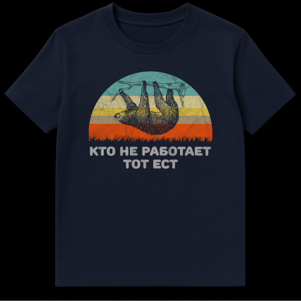 Vintage style t-shirt featuring a sloth hanging from a branch against a striped sunset and grass, with Russian text 'KTO NE RABOTAET TOT EST' on navy blue t-shirt