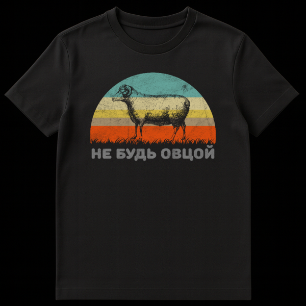 Distressed vintage Russian T-Shirt featuring a ram silhouette against a retro-striped sunset, with Cyrillic text "НЕ БУДЬ ОВЦОЙ" (Don't Be a Sheep). on black t-shirt