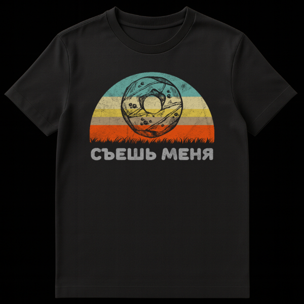 Vintage-style t-shirt with a striped sunset in teal, yellow, orange, red, a hand-drawn donut, and Russian text 'СЪЕШЬ МЕНЯ' (Eat Me) below. on black t-shirt