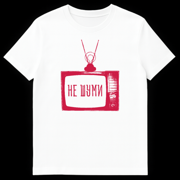 Close-up of a t-shirt featuring a distressed, hand-drawn pinkish-red retro television with rabbit-ear antennae on a gray background, with 'НЕ ШУМИ' ('DON'T MAKE NOISE') displayed on its screen. on white t-shirt