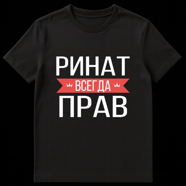 Gray t-shirt mockup featuring bold white Russian text 'РИНАТ ВСЕГДА ПРАВ' (RINAT IS ALWAYS RIGHT) with a central red banner and crown icons. on black t-shirt