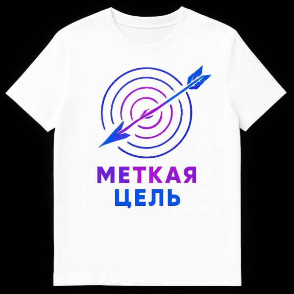 Front view of a black t-shirt featuring a stylized blue and purple gradient target with an arrow, and the Russian words 'МЕТКАЯ ЦЕЛЬ' below it. on white t-shirt