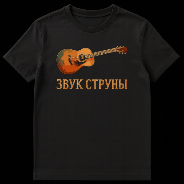 T-shirt featuring an acoustic guitar in warm, earthy tones with a painterly style and Russian text "ЗВУК СТРУНЫ" (Sound of the String) below it. on black t-shirt