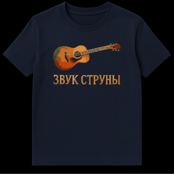 T-shirt featuring an acoustic guitar in warm, earthy tones with a painterly style and Russian text "ЗВУК СТРУНЫ" (Sound of the String) below it. on navy blue t-shirt