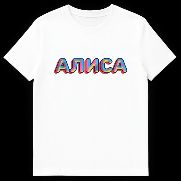 White t-shirt mockup featuring the Russian word ALISA (АЛИСА) in a retro-pop art style with bold, colorful, patterned letters outlined in dark blue with a red drop shadow. on white t-shirt