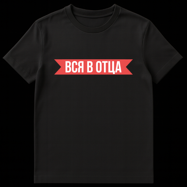 White t-shirt featuring a centered red banner with pointed ends, displaying the white Russian text 'ВСЯ В ОТЦА' (VSYA V OTSA) meaning 'All in Father'. on black t-shirt