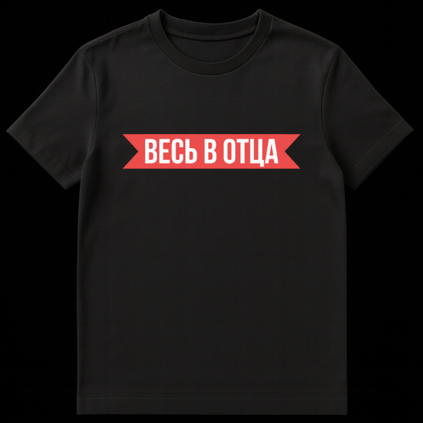 Gray t-shirt with a centered red banner featuring the white Russian text 'ВЕСЬ В ОТЦА' (VES' V OTTSA), meaning 'Just like Dad.' on black t-shirt