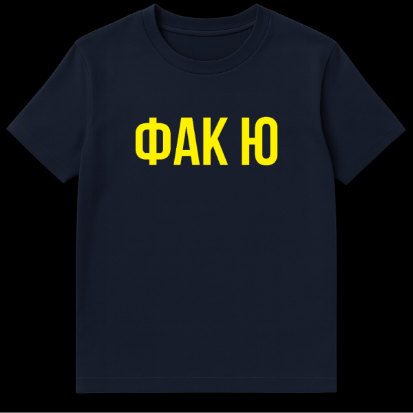 Gray t-shirt with bold yellow Cyrillic text 'ФАК Ю' (Fak Yu) centered on the chest, against a plain background. on navy blue t-shirt