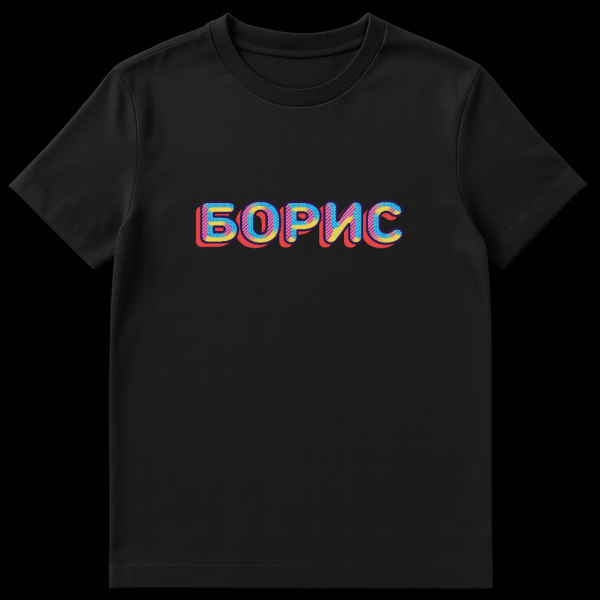 Grey t-shirt with the Russian name BОРИС (Boris) in retro pop art style. Letters are outlined in dark blue, filled with different patterns and colors (pink, blue, yellow, orange), and have a red 3D drop shadow. on black t-shirt