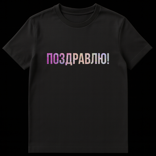Mockup of a grey t-shirt featuring the Russian word 'ПОЗДРАВЛЯЮ!' (Congratulations!) in a textured gradient font transitioning from pink/purple to peach/light green. on black t-shirt