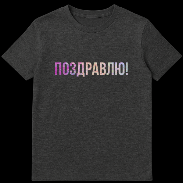 Mockup of a grey t-shirt featuring the Russian word 'ПОЗДРАВЛЯЮ!' (Congratulations!) in a textured gradient font transitioning from pink/purple to peach/light green. on dark heather t-shirt