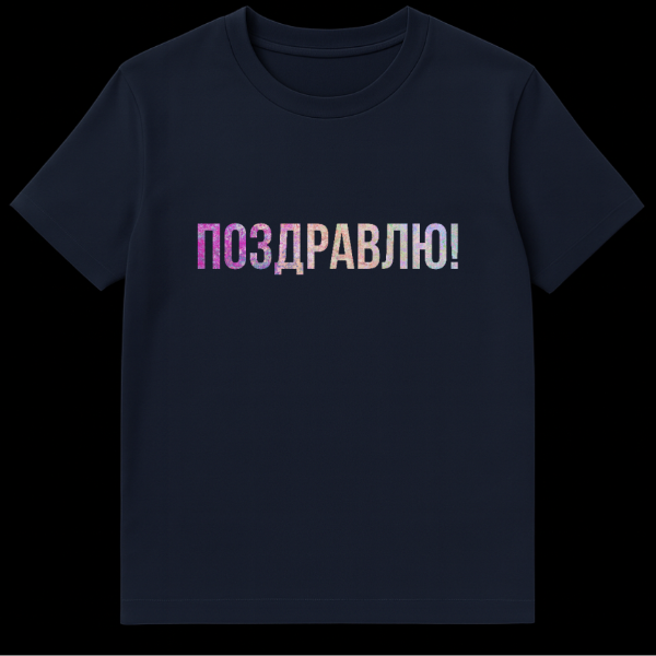 Mockup of a grey t-shirt featuring the Russian word 'ПОЗДРАВЛЯЮ!' (Congratulations!) in a textured gradient font transitioning from pink/purple to peach/light green. on navy blue t-shirt
