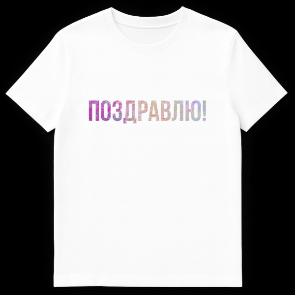 Mockup of a grey t-shirt featuring the Russian word 'ПОЗДРАВЛЯЮ!' (Congratulations!) in a textured gradient font transitioning from pink/purple to peach/light green. on white t-shirt