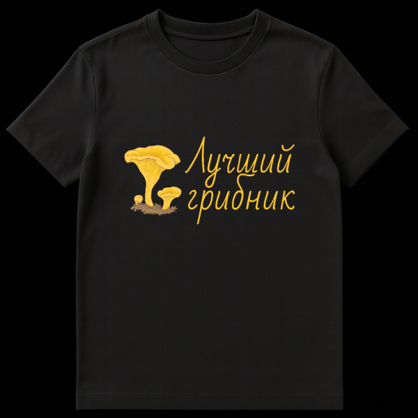 Gray t-shirt with a realistic illustration of yellow chanterelle mushrooms and the Russian text "Лучший грибник" (Best mushroom picker) in yellow handwritten font. on black t-shirt