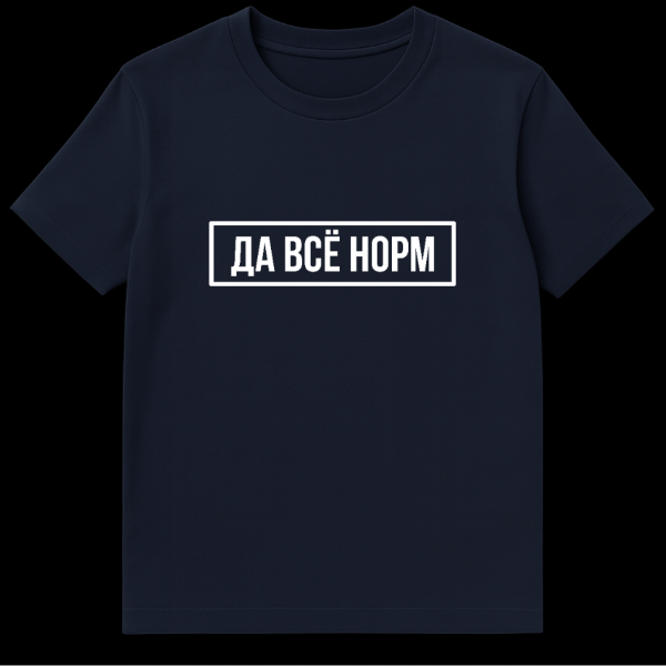 Gray t-shirt with white Cyrillic text 'ДА ВСЁ НОРМ' (Da Vsyo Norm) meaning 'Yeah, everything's fine' inside a thin white rectangular border. on navy blue t-shirt
