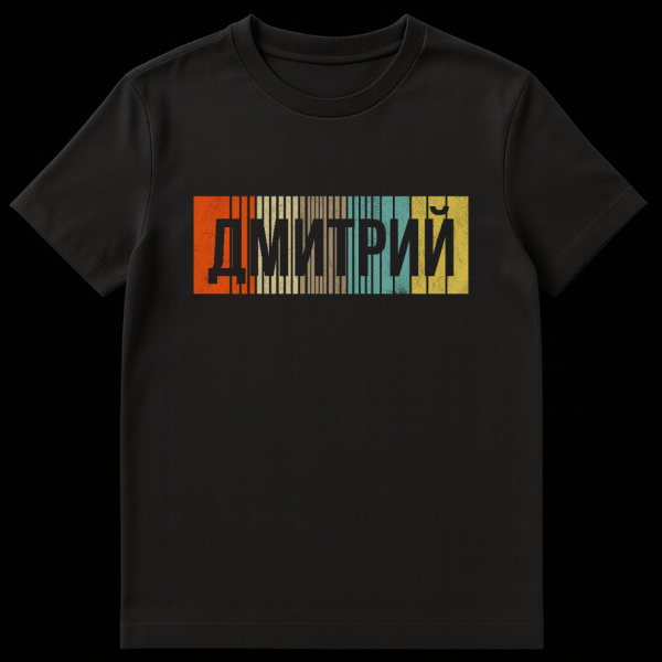 Close-up of a t-shirt featuring the Russian name Dmitry in distressed blocky font on a background of vertical retro-colored stripes in orange, beige, teal, and yellow. on black t-shirt