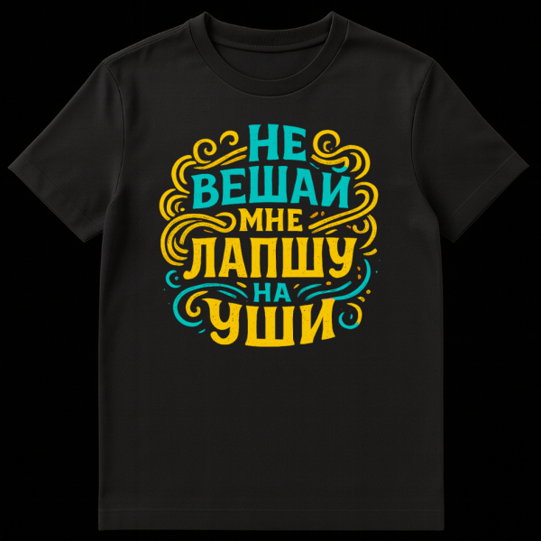 Close-up of a t-shirt featuring a circular, hand-lettered design in teal and yellow with the Russian idiom 'НЕ ВЕШАЙ МНЕ ЛАПШУ НА УШИ' (Don't hang noodles on my ears) in a distressed style. on black t-shirt