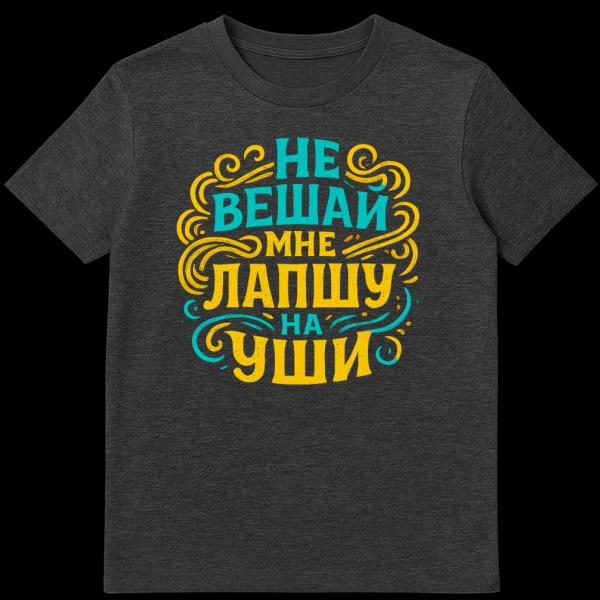 Close-up of a t-shirt featuring a circular, hand-lettered design in teal and yellow with the Russian idiom 'НЕ ВЕШАЙ МНЕ ЛАПШУ НА УШИ' (Don't hang noodles on my ears) in a distressed style. on dark heather t-shirt