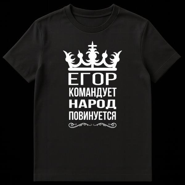 Black t-shirt featuring a white stylized crown, bold white Cyrillic text 'ЕГОР КОМАНДУЕТ НАРОД ПОВИНУЕТСЯ' (Egor Commands, The People Obey), and a decorative white flourish below. on black t-shirt