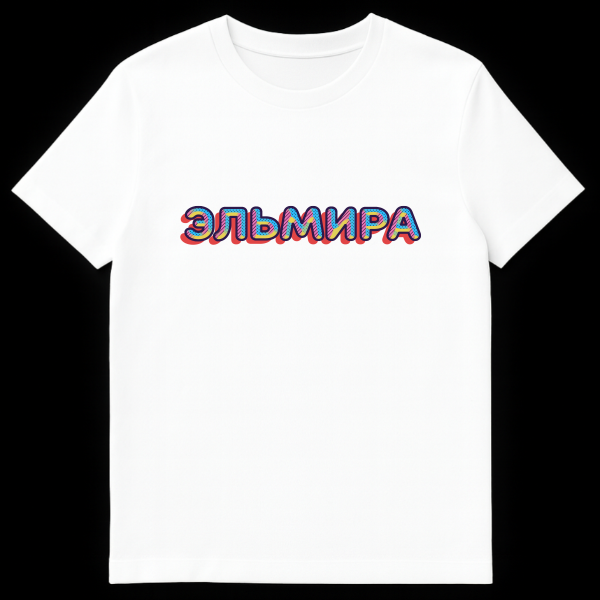 T-shirt featuring the Russian name 'ЭЛЬМИРА' (Elmira) in a retro-pop art style with blue outline, red shadow, and alternating blue dots, pink, and yellow stripes. on white t-shirt