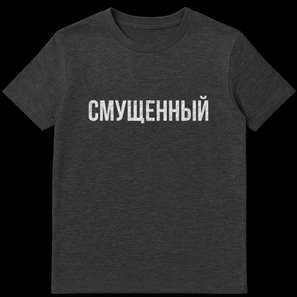 Gray t-shirt with the Russian word 'SMUSHCHENNYY' (EMBARRASSED/CONFUSED) in distressed white font on a solid gray background. on dark heather t-shirt