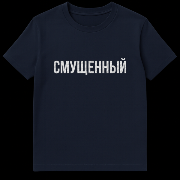 Gray t-shirt with the Russian word 'SMUSHCHENNYY' (EMBARRASSED/CONFUSED) in distressed white font on a solid gray background. on navy blue t-shirt