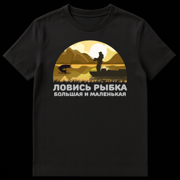 A t-shirt with a semi-circular graphic of a fisherman in a boat, reeling in a fish against a sunset/sunrise backdrop with mountains and Russian text. on black t-shirt