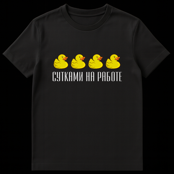 White t-shirt with four cartoon rubber ducks in a row and the Russian text 'SUTKAMI NA RABOTE' below them, implying a long work schedule. on black t-shirt